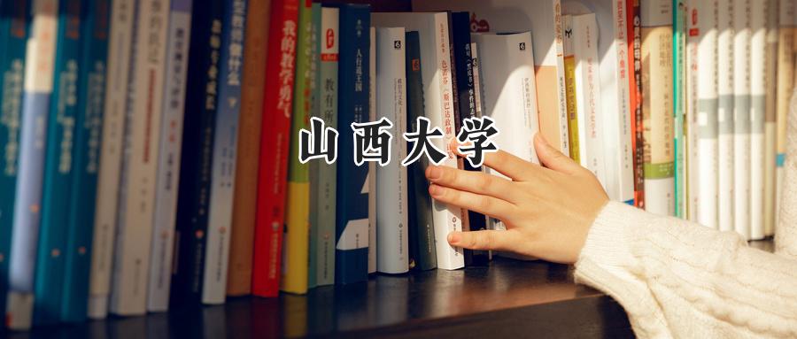 山西大学