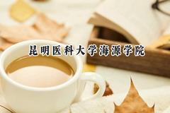 昆明医科大学海源学院2024在天津录取分数线是多少？最低476分/最高500分