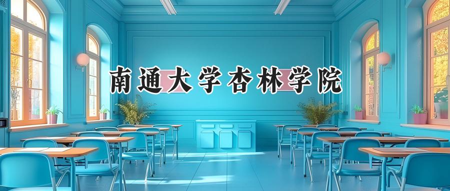 南通大学杏林学院