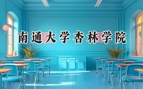 南通大学杏林学院2024在上海录取分数线是多少？最低403分/最高421分