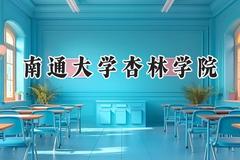 南通大学杏林学院2024在上海录取分数线是多少？最低403分/最高421分