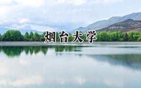 烟台大学2024在内蒙古录取分数线是多少？最低477分/最高550分