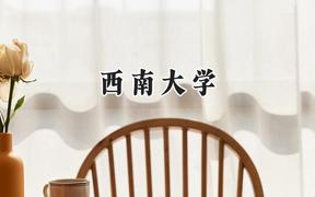 西南大学2024在辽宁录取分数线是多少？最低567分/最高629分