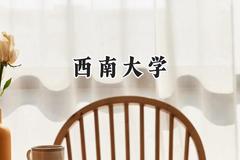 西南大学2024在辽宁录取分数线是多少？最低567分/最高629分