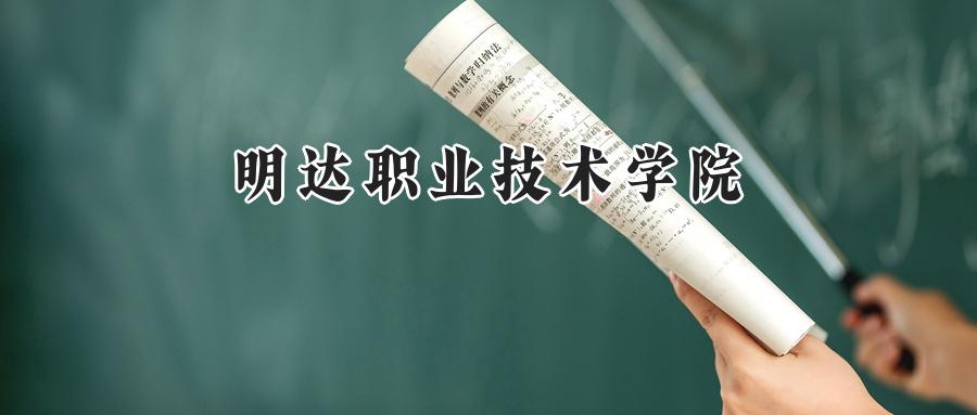 明达职业技术学院
