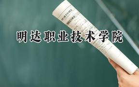 明达职业技术学院2024在江苏录取分数线是多少？最低220分/最高378分