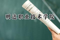 明达职业技术学院2024在江苏录取分数线是多少？最低220分/最高378分