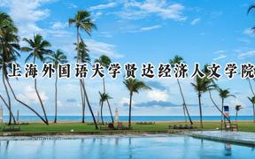 上海外国语大学贤达经济人文学院2024在山西录取分数线是多少？最低372分/最高428分