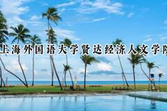 上海外国语大学贤达经济人文学院2024在山西录取分数线是多少？最低372分/最高428分