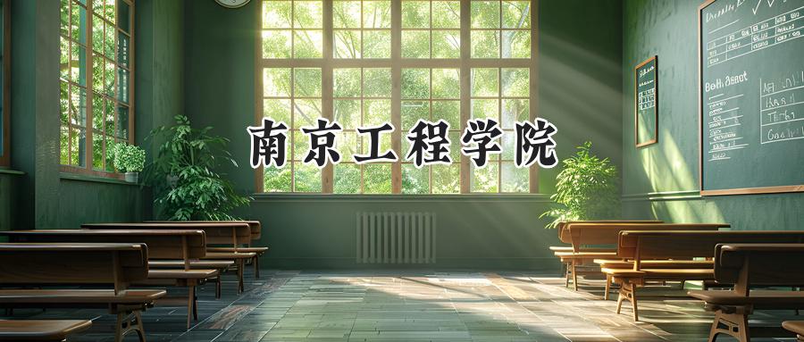 南京工程学院