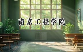 南京工程学院2024在内蒙古录取分数线是多少？最低433分/最高580分