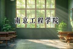南京工程学院2024在内蒙古录取分数线是多少？最低433分/最高580分