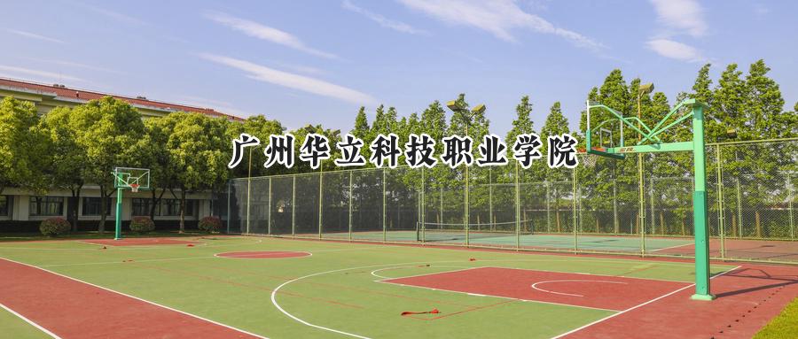 广州华立科技职业学院