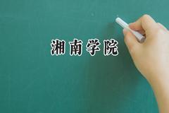 湘南学院2024在天津录取分数线是多少？最低491分/最高553分
