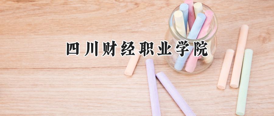 四川财经职业学院