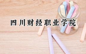 四川財經(jīng)職業(yè)學(xué)院2024在貴州錄取分數(shù)線是多少？最低355分/最高411分