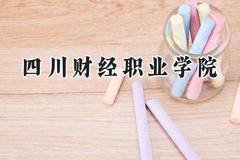 四川财经职业学院2024在贵州录取分数线是多少？最低355分/最高411分
