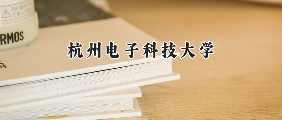 杭州电子科技大学