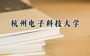 杭州電子科技大學(xué)2024在重慶錄取分?jǐn)?shù)線是多少？最低545分/最高622分