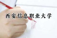 西安信息职业大学2024在贵州录取分数线是多少？最低183分/最高463分
