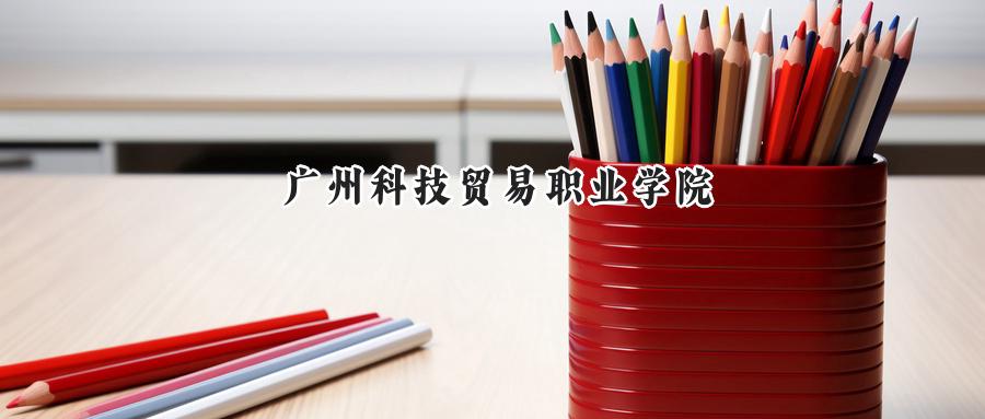 广州科技贸易职业学院