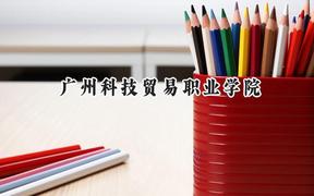 广州科技贸易职业学院2024在四川录取分数线是多少？最低395分/最高418分