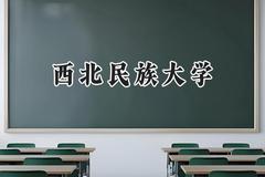 西北民族大学2024在重庆录取分数线是多少？最低487分/最高578分