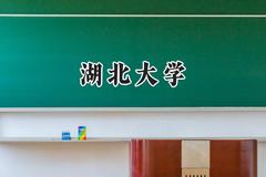 2024湖北大学录取分数线：宁夏最低471分