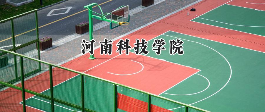 河南科技学院