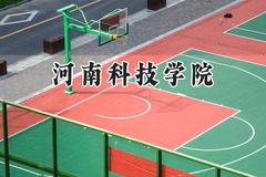 2024河南科技学院录取分数线：江苏最低504分