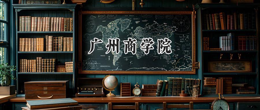 广州商学院