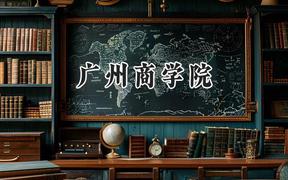 2024广州商学院录取分数线：山西最低381分