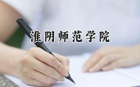 淮阴师范学院2024在上海录取分数线是多少？最低437分/最高437分