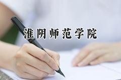 淮阴师范学院2024在上海录取分数线是多少？最低437分/最高437分