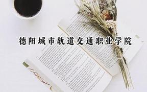 德阳城市轨道交通职业学院2024在浙江录取分数线是多少？最低282分/最高333分