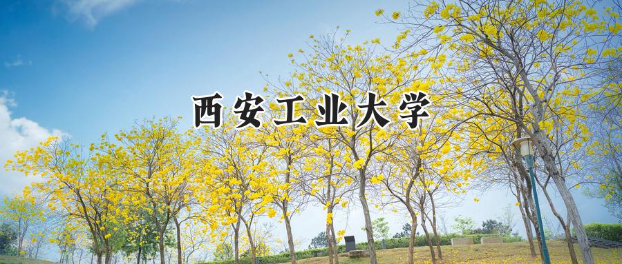 西安工业大学