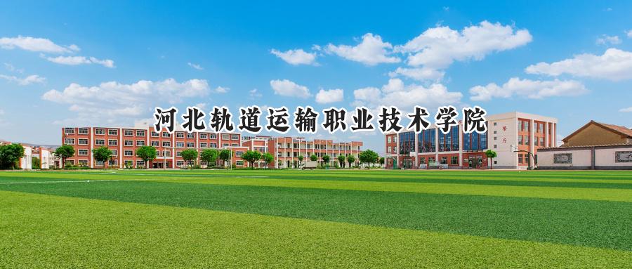 河北轨道运输职业技术学院
