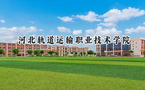 河北轨道运输职业技术学院2024在江苏录取分数线是多少？最低402分/最高440分