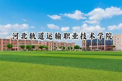 河北轨道运输职业技术学院2024在江苏录取分数线是多少？最低402分/最高440分