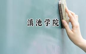 滇池学院2024在辽宁录取分数线是多少？最低400分/最高430分