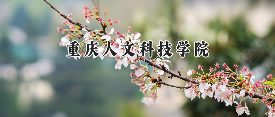 重庆人文科技学院
