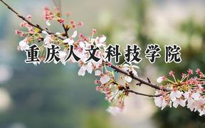 重庆人文科技学院2024在四川录取分数线是多少？最低497分/最高506分