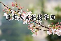 重庆人文科技学院2024在四川录取分数线是多少？最低497分/最高506分