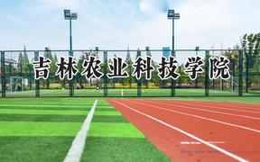 吉林农业科技学院2024在内蒙古录取分数线是多少？最低372分/最高446分