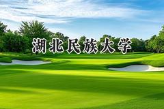 湖北民族大学2024在四川录取分数线是多少？最低482分/最高533分