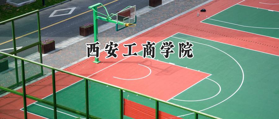 西安工商学院