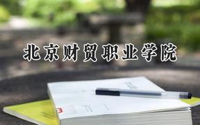 2024北京财贸职业学院录取分数线：山西最低352分