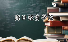 2024海口经济学院录取分数线：宁夏最低200分