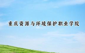 2024重庆资源与环境保护职业学院录取分数线：江苏最低239分