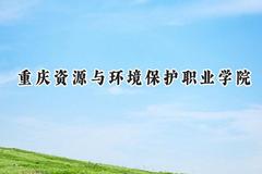 2024重庆资源与环境保护职业学院录取分数线：江苏最低239分